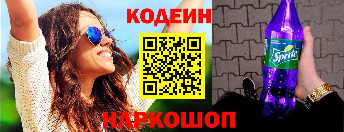 Кодеиновый сироп Lean напиток Lean (лин)  Кодеин Purple Drank  Вход с VPN  Химки 